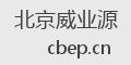 北京威业源