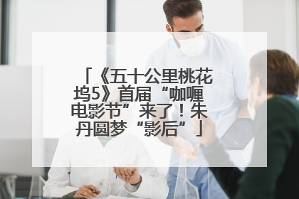 《五十公里桃花坞5》首届“咖喱电影节”来了！朱丹圆梦“影后”