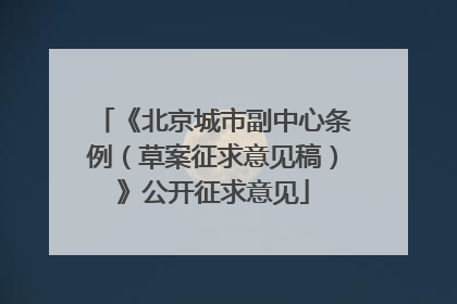 《北京城市副中心条例（草案征求意见稿）》公开征求意见