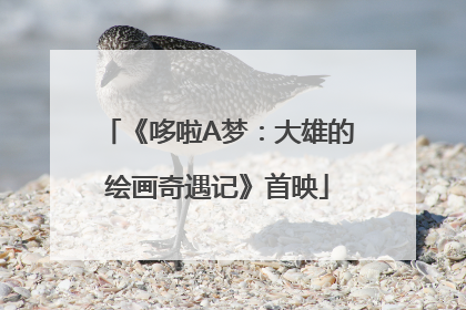 《哆啦A梦：大雄的绘画奇遇记》首映