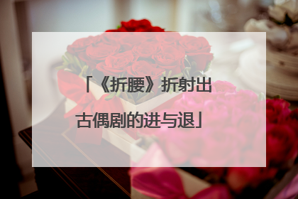 《折腰》折射出古偶剧的进与退