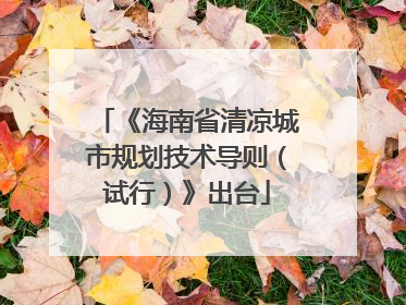 《海南省清凉城市规划技术导则（试行）》出台