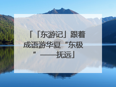 「东游记」跟着成语游华夏“东极”——抚远