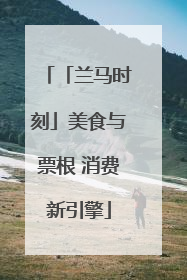 「兰马时刻」美食与票根 消费新引擎