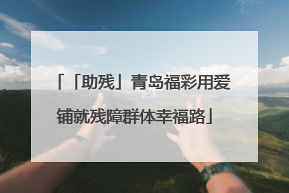 「助残」青岛福彩用爱铺就残障群体幸福路