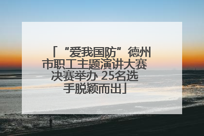 “爱我国防”德州市职工主题演讲大赛决赛举办 25名选手脱颖而出