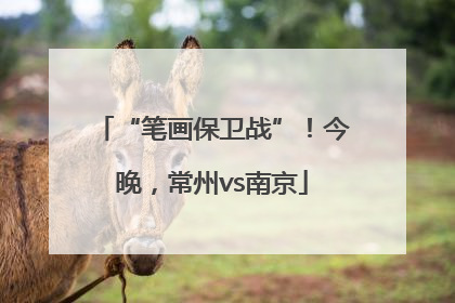 “笔画保卫战”！今晚，常州vs南京