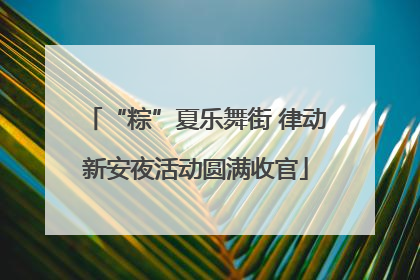 “粽”夏乐舞街 律动新安夜活动圆满收官