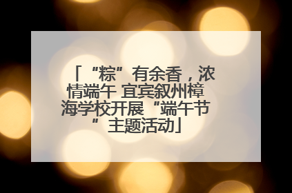 “粽”有余香，浓情端午 宜宾叙州樟海学校开展“端午节”主题活动