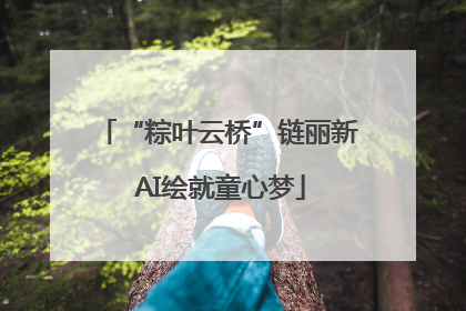 “粽叶云桥”链丽新 AI绘就童心梦