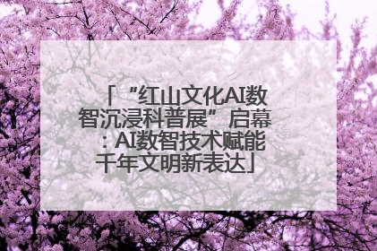 “红山文化AI数智沉浸科普展”启幕：AI数智技术赋能千年文明新表达