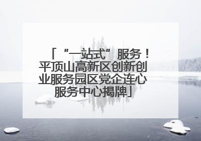 “一站式”服务！平顶山高新区创新创业服务园区党企连心服务中心揭牌