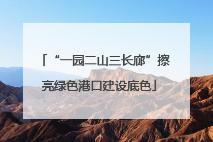 “一园二山三长廊”擦亮绿色港口建设底色
