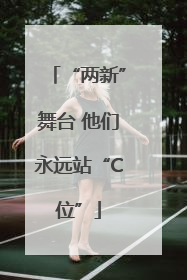 “两新”舞台 他们永远站“C位”