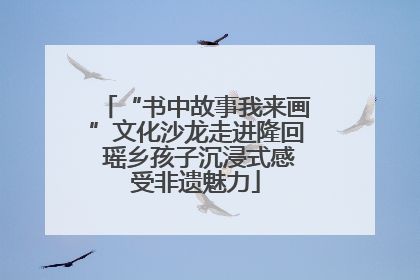 “书中故事我来画”文化沙龙走进隆回 瑶乡孩子沉浸式感受非遗魅力