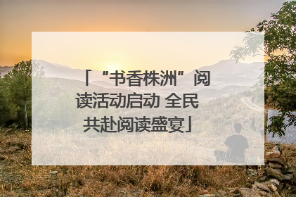 “书香株洲”阅读活动启动 全民共赴阅读盛宴
