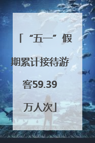 “五一”假期累计接待游客59.39万人次