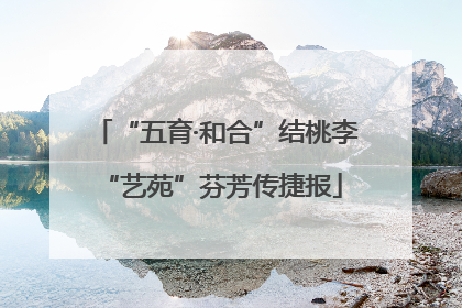 “五育·和合”结桃李 “艺苑”芬芳传捷报