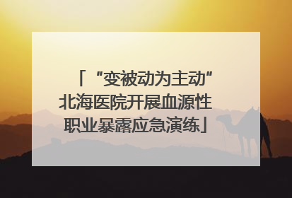 “变被动为主动”北海医院开展血源性职业暴露应急演练
