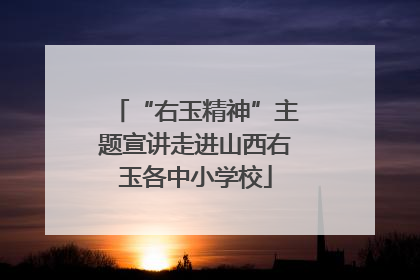 “右玉精神”主题宣讲走进山西右玉各中小学校