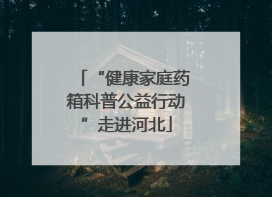 “健康家庭药箱科普公益行动”走进河北