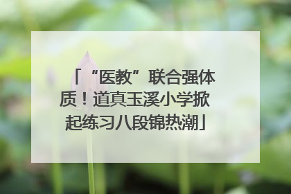 “医教”联合强体质！道真玉溪小学掀起练习八段锦热潮