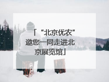 “北京优农”邀您一同走进北京展览馆