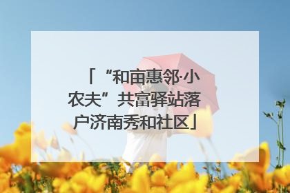 “和亩惠邻·小农夫”共富驿站落户济南秀和社区