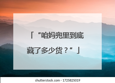 “咱妈兜里到底藏了多少货？”
