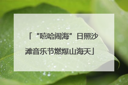 “嘻哈闹海”日照沙滩音乐节燃爆山海天