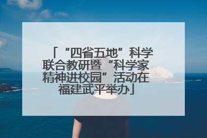 “四省五地”科学联合教研暨“科学家精神进校园”活动在福建武平举办
