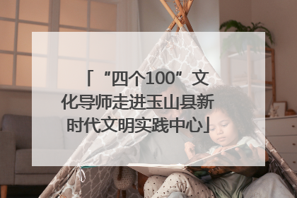 “四个100”文化导师走进玉山县新时代文明实践中心