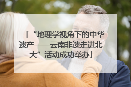 “地理学视角下的中华遗产——云南非遗走进北大”活动成功举办
