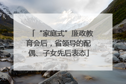 “家庭式”廉政教育会后，省领导的配偶、子女先后表态