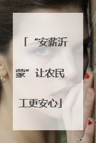“安薪沂蒙”让农民工更安心