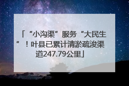 “小沟渠”服务“大民生”!叶县已累计清淤疏浚渠道247.79公里