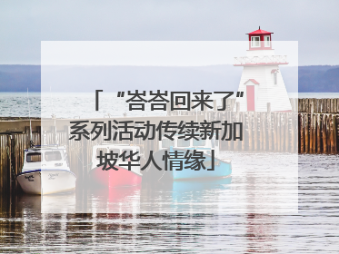 “峇峇回来了”系列活动传续新加坡华人情缘