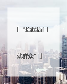 “抬起衙门就群众”