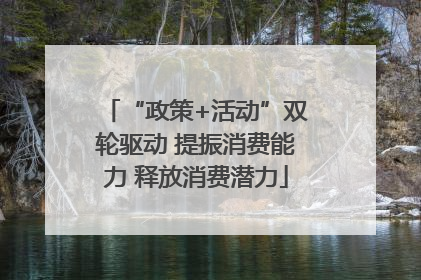 “政策+活动”双轮驱动 提振消费能力 释放消费潜力