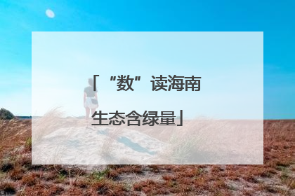“数”读海南生态含绿量