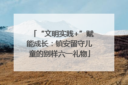 “文明实践+”赋能成长：镇安留守儿童的别样六一礼物