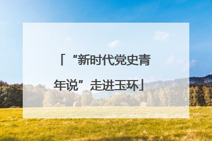 “新时代党史青年说”走进玉环