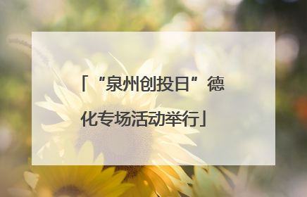 “泉州创投日”德化专场活动举行