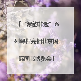 “漯韵非遗”系列课程亮相北京国际图书博览会
