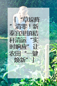 “草垛阵”清零！新泰宫里镇秸秆清运“实时响应”让农田“一键焕新”