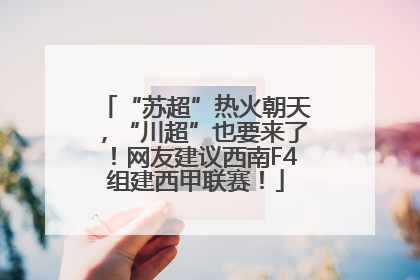 “苏超”热火朝天，“川超”也要来了！网友建议西南F4组建西甲联赛！