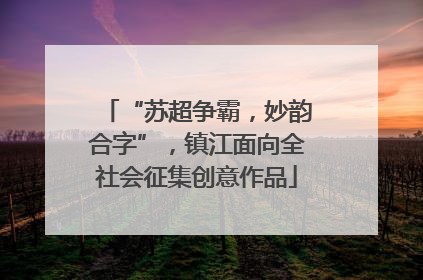 “苏超争霸，妙韵合字”，镇江面向全社会征集创意作品