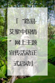 “路易·艾黎中国情”网上主题宣传活动正式启动