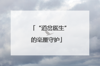 “道岔医生”的毫厘守护