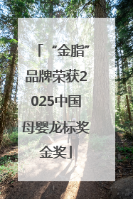 “金脂”品牌荣获2025中国母婴龙标奖金奖